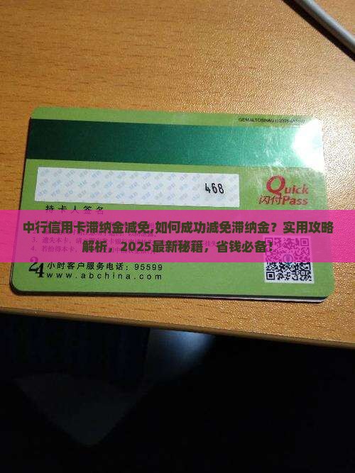 中行信用卡滞纳金减免