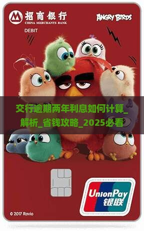 交行逾期两年利息如何计算