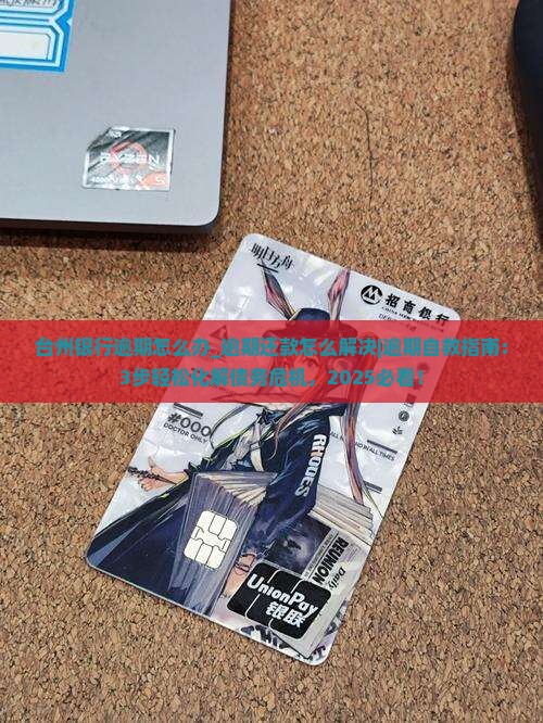 台州银行逾期怎么办丨逾期还款怎么解决