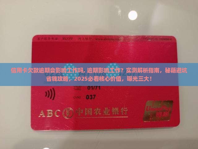 信用卡欠款逾期会影响工作吗