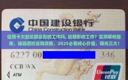 信用卡欠款逾期会影响工作吗