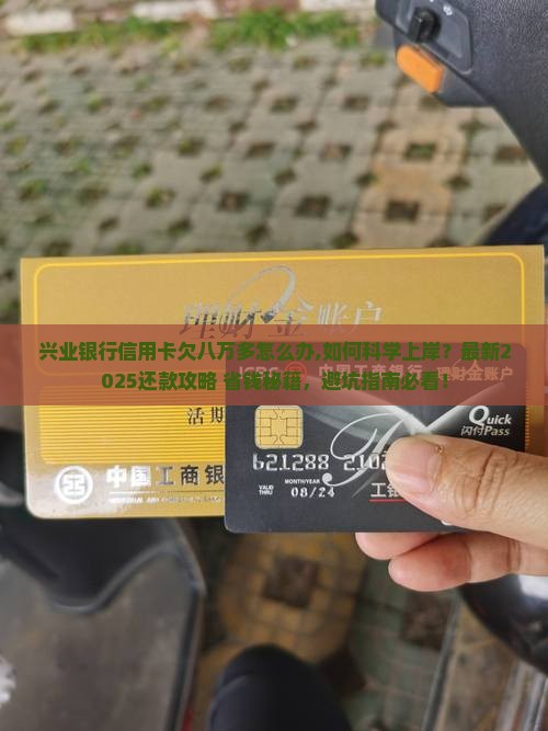 兴业银行信用卡欠八万多怎么办 兴业银行信用卡欠八万多怎么办