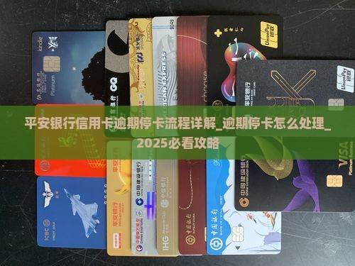 平安银行信用卡逾期停卡流程详解