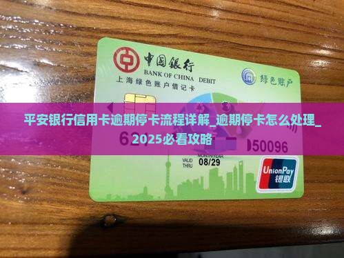 平安银行信用卡逾期停卡流程详解