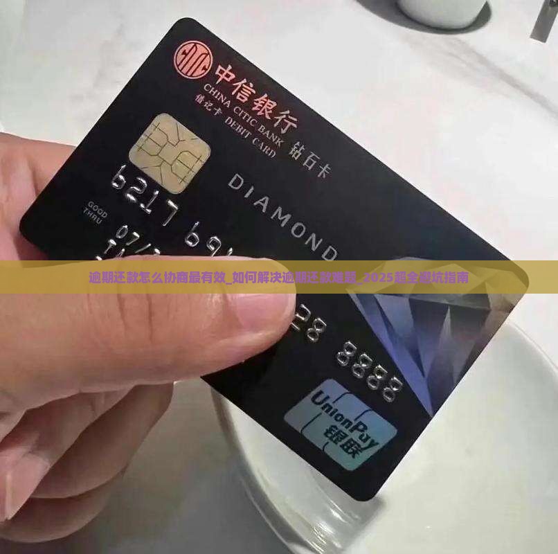 逾期还款怎么协商最有效