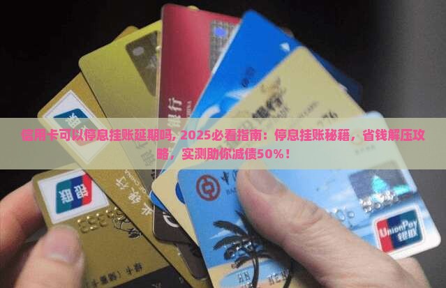 信用卡可以停息挂账延期吗