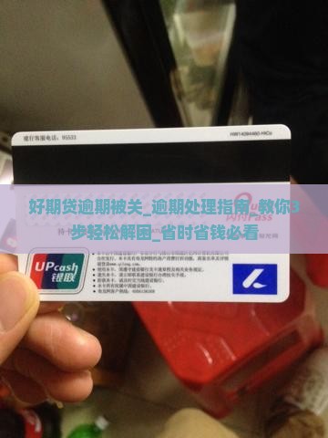 招联好期贷逾期被关