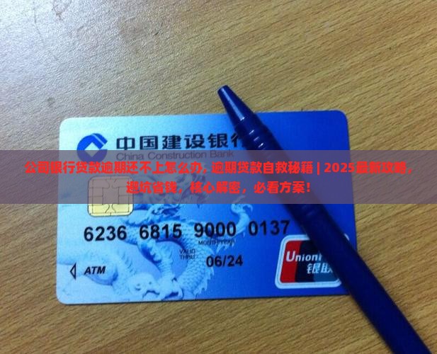 公司银行贷款逾期还不上怎么办