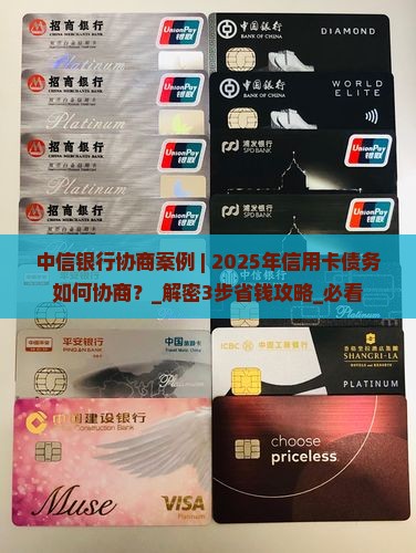 中信银行协商案例