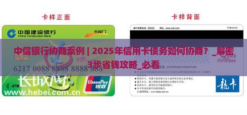 中信银行协商案例