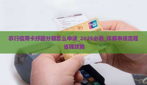 农行信用卡纾困分期怎么申请 农行信用卡纾困分期怎么申请