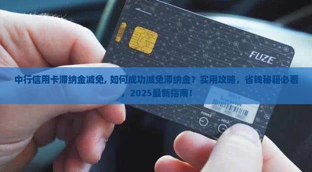 中行信用卡滞纳金减免
