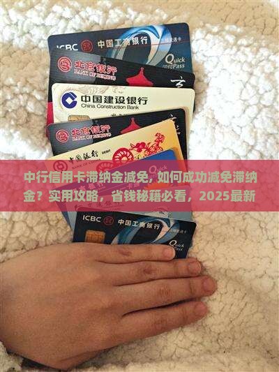 中行信用卡滞纳金减免