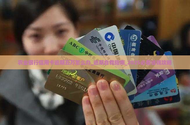 农业银行信用卡逾期五万怎么办 农业银行信用卡逾期五万怎么办