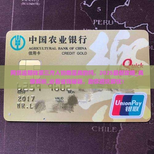 网贷逾期找第三方人协商是真的吗