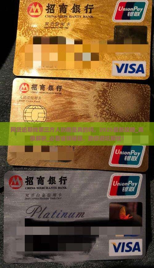 网贷逾期找第三方人协商是真的吗