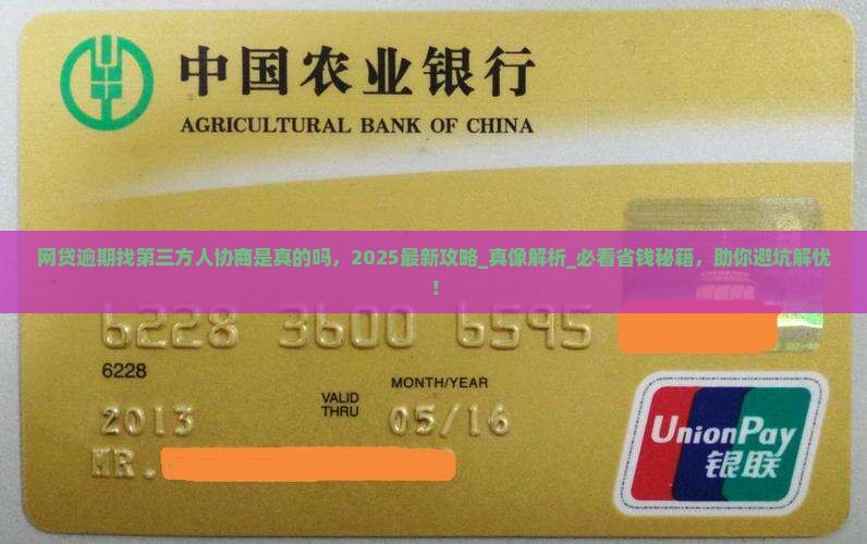 网贷逾期找第三方人协商是真的吗