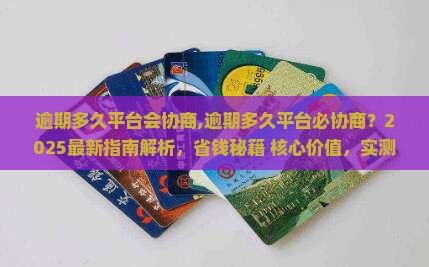 逾期多久平台会协商