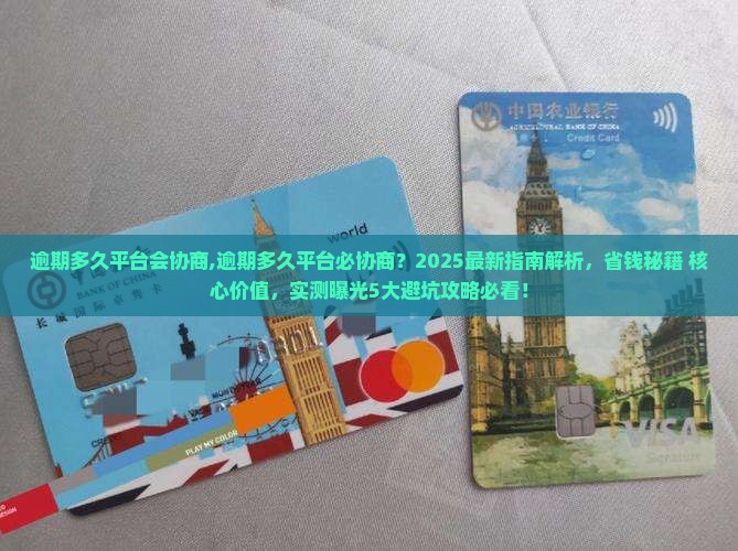 逾期多久平台会协商