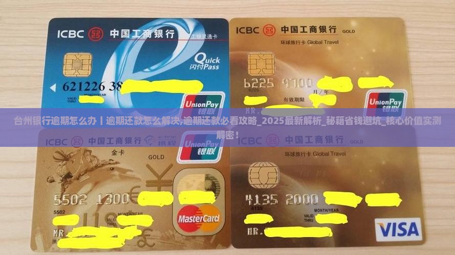 台州银行逾期怎么办丨逾期还款怎么解决