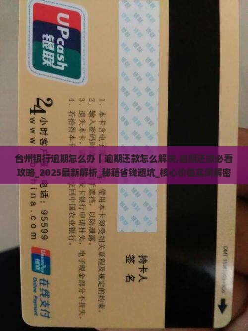 台州银行逾期怎么办丨逾期还款怎么解决