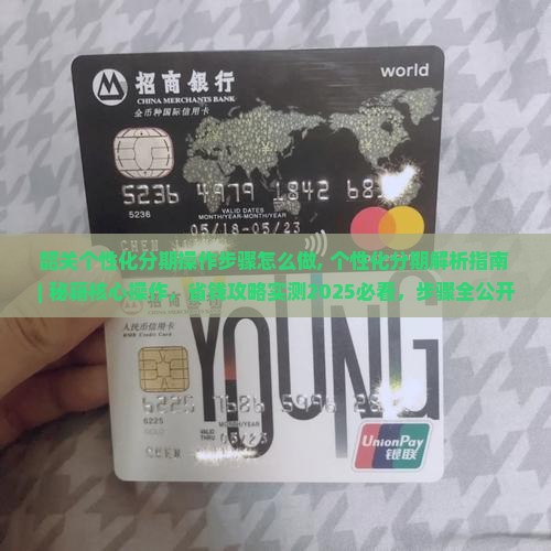 韶关个性化分期操作步骤怎么做