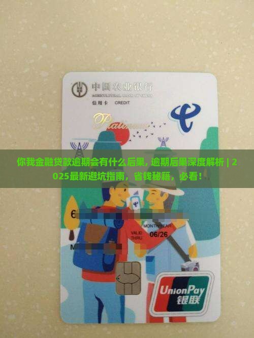 你我金融贷款逾期会有什么后果