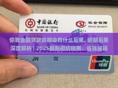 你我金融贷款逾期会有什么后果