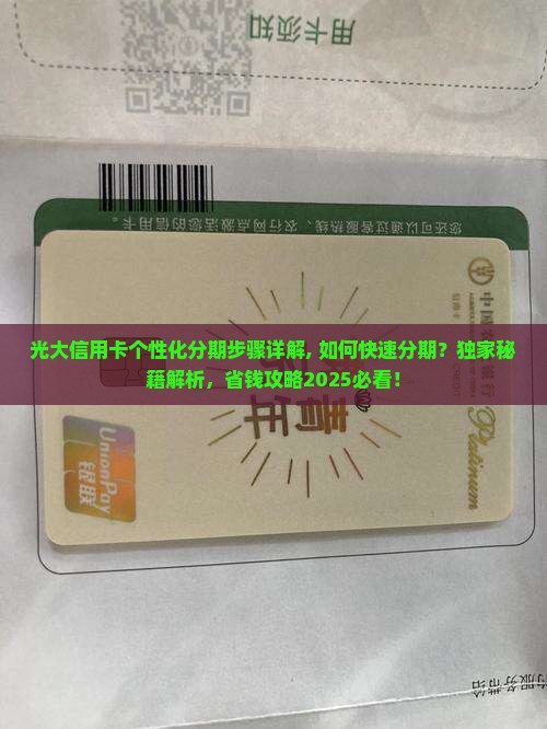 光大信用卡个性化分期步骤详解 光大信用卡个性化分期步骤详解