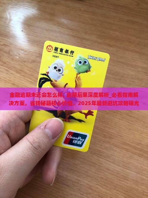 招联金融逾期未还会怎么样