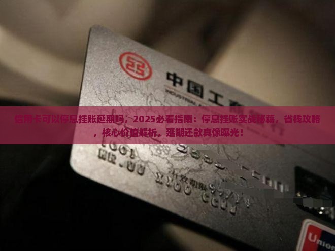 信用卡可以停息挂账延期吗