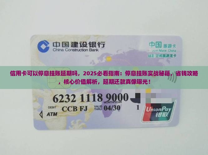 信用卡可以停息挂账延期吗