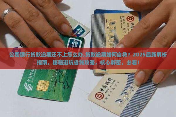 公司银行贷款逾期还不上怎么办