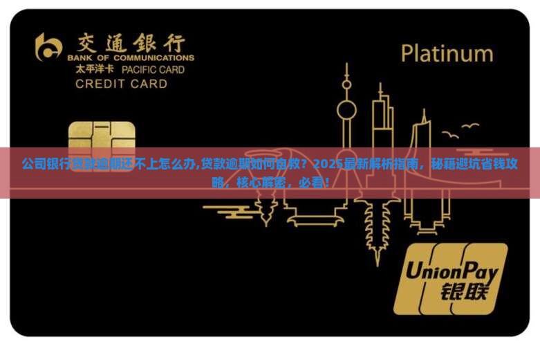 公司银行贷款逾期还不上怎么办