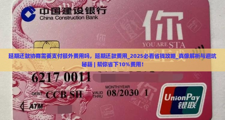 延期还款协商需要支付额外费用吗