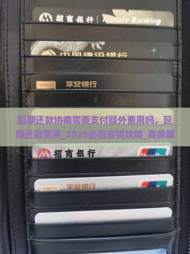 延期还款协商需要支付额外费用吗
