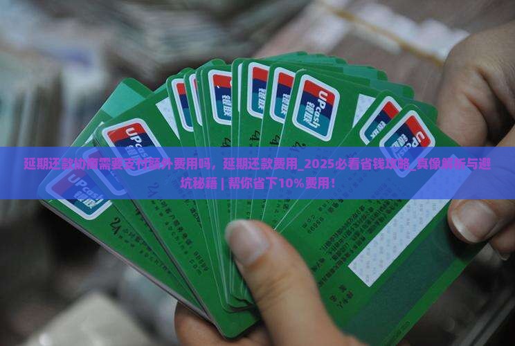 延期还款协商需要支付额外费用吗
