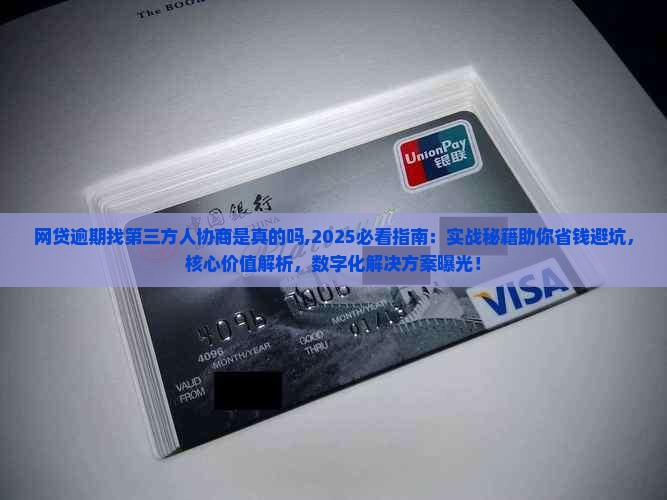 网贷逾期找第三方人协商是真的吗