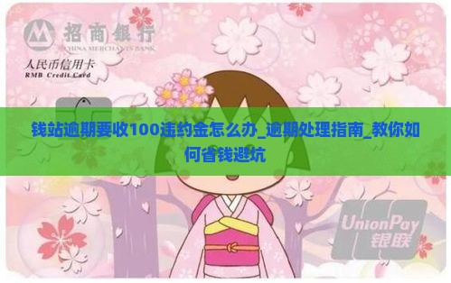 钱站逾期要收100违约金怎么办