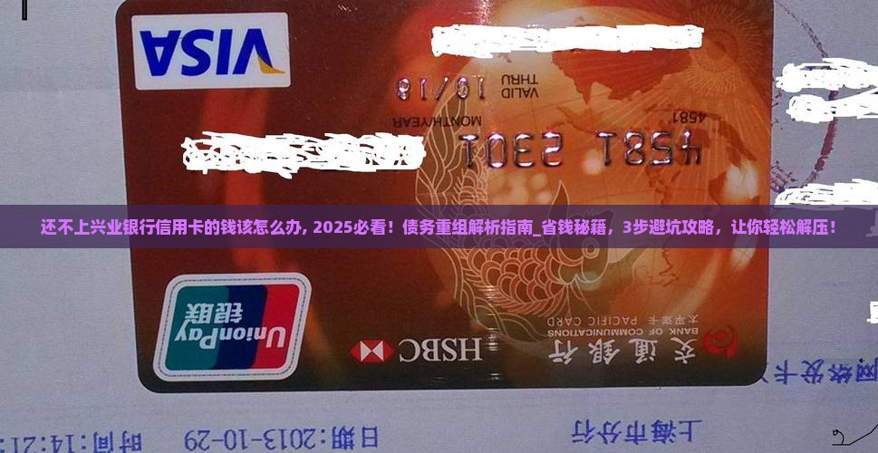 还不上兴业银行信用卡的钱该怎么办