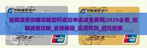 微粒贷逾期减免协商攻略如何成功申请减免费用
