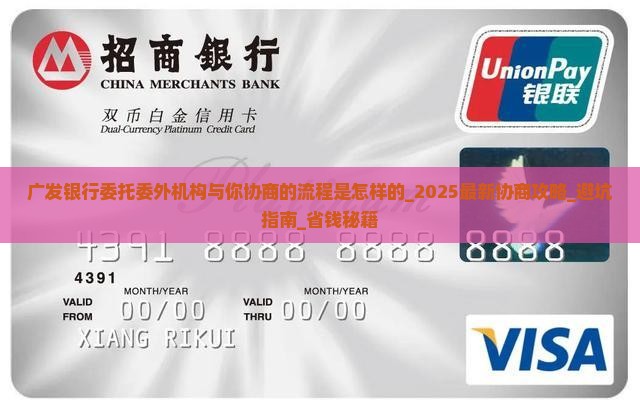 广发银行委托委外机构与你协商的流程是怎样的