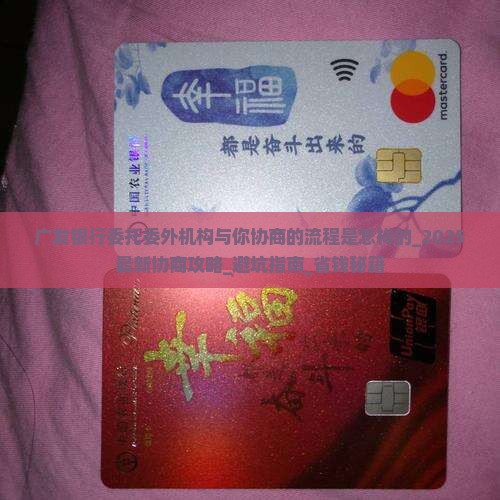 广发银行委托委外机构与你协商的流程是怎样的