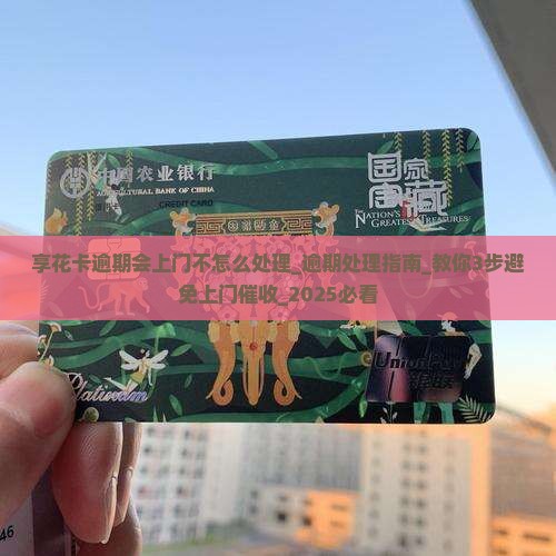 羊小咩享花卡逾期会上门不怎么处理