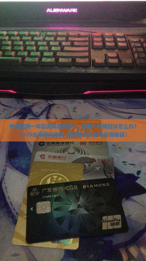 快贷逾期一年起诉风险有多大 快贷逾期一年起诉风险有多大