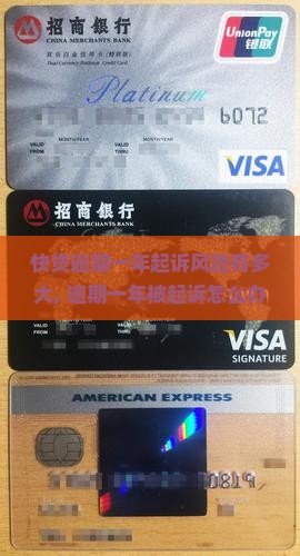快贷逾期一年起诉风险有多大 快贷逾期一年起诉风险有多大