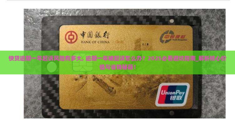 快贷逾期一年起诉风险有多大 快贷逾期一年起诉风险有多大