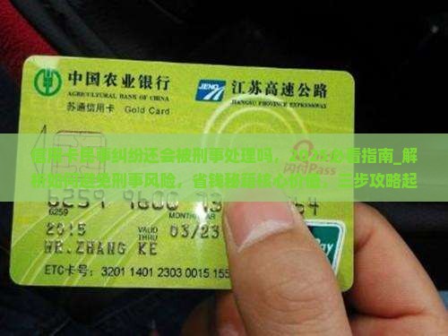 信用卡民事纠纷还会被刑事处理吗