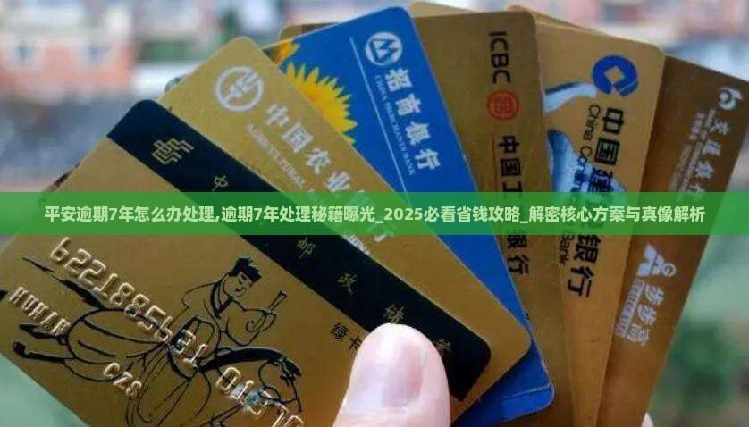 平安逾期7年怎么办处理