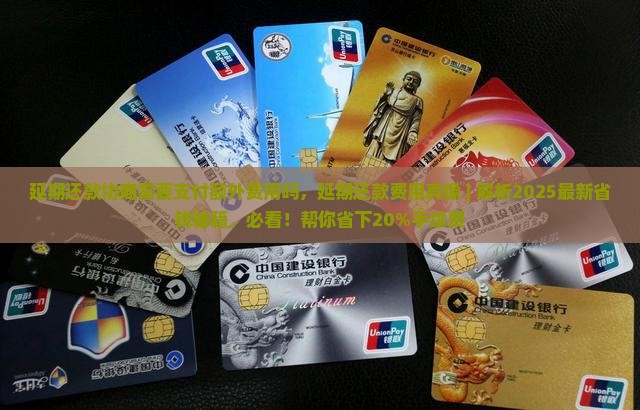 延期还款协商需要支付额外费用吗